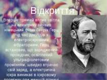 Відкриття Вперше прямий вплив світла на електрику виявив німецький фізик Генр...