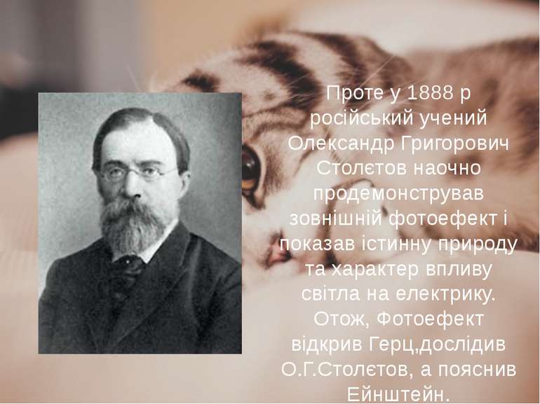 Проте у 1888 р російський учений Олександр Григорович Столєтов наочно продемо...