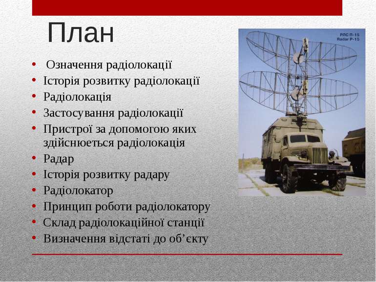 План Означення радіолокації Історія розвитку радіолокації Радіолокація Застос...