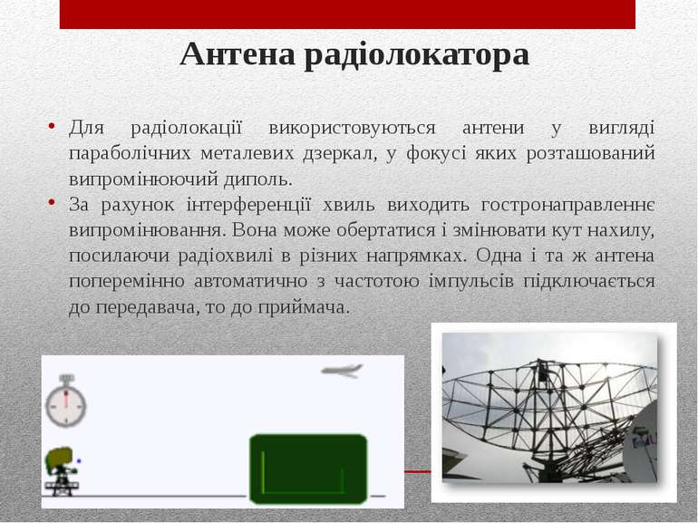 Антена радіолокатора Для радіолокації використовуються антени у вигляді параб...