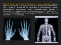 Рентгеновские лучи могут проникать сквозь вещество, причём различные вещества...