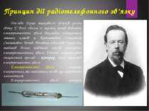 Досліди Герца зацікавили фізиків усього світу. У Росії одним із перших почав ...