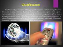 Телебачення Телебачення було винайдене в 20-их роках 20 століття і відтоді по...