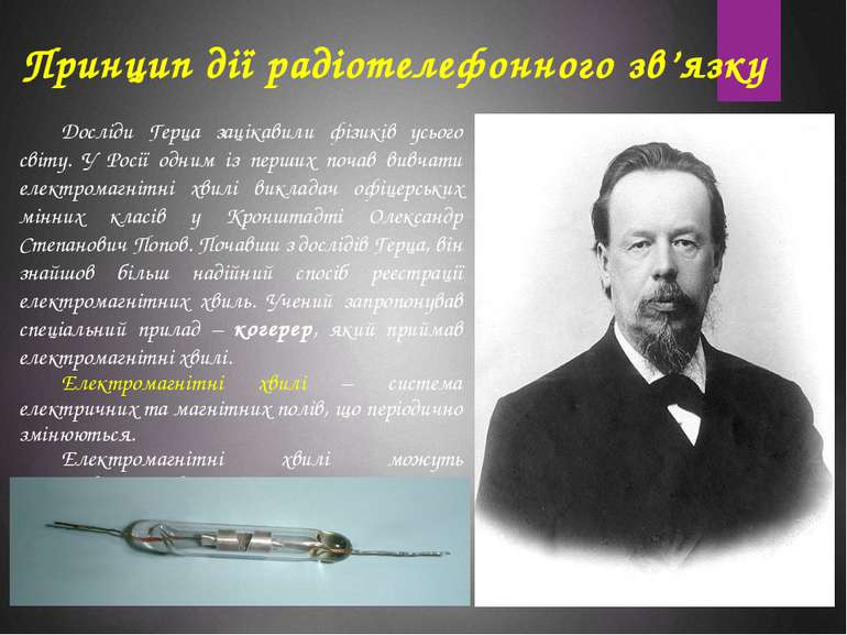 Досліди Герца зацікавили фізиків усього світу. У Росії одним із перших почав ...