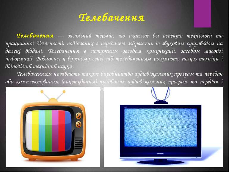 Телебачення Телебачення — загальний термін, що охоплює всі аспекти технології...