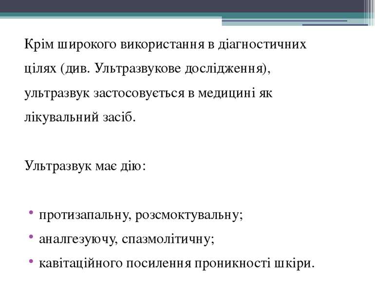 Крім широкого використання в діагностичних цілях (див. Ультразвукове дослідже...