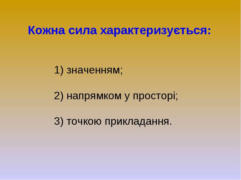 Кожна сила характеризується: 1) значенням; 2) напрямком у просторі; 3) точкою...