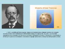 У 1897 р. англійський фізик Дж.Дж. Томсон експериментально відкрив електрон я...