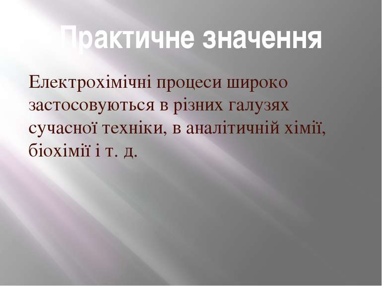 Практичне значення Електрохімічні процеси широко застосовуються в різних галу...