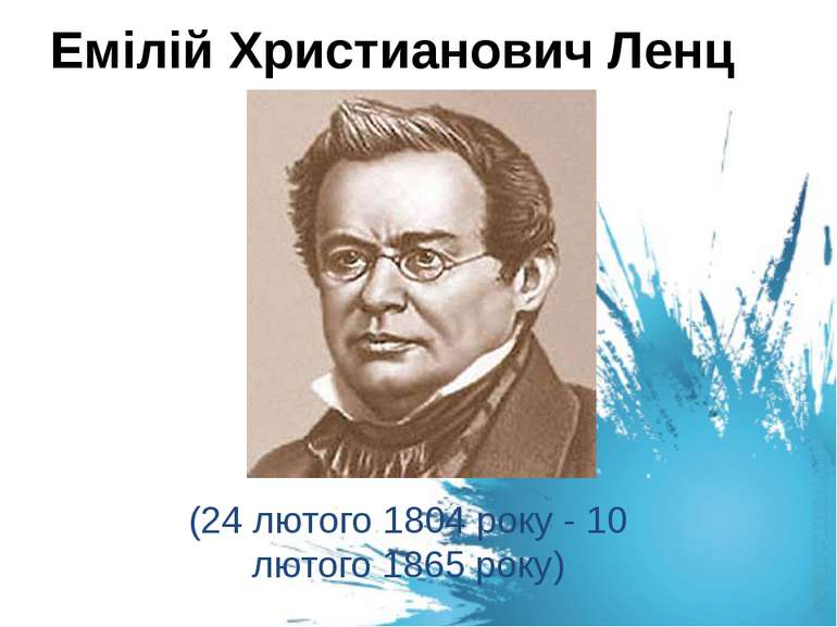 Емілій Христианович Ленц (24 лютого 1804 року - 10 лютого 1865 року)