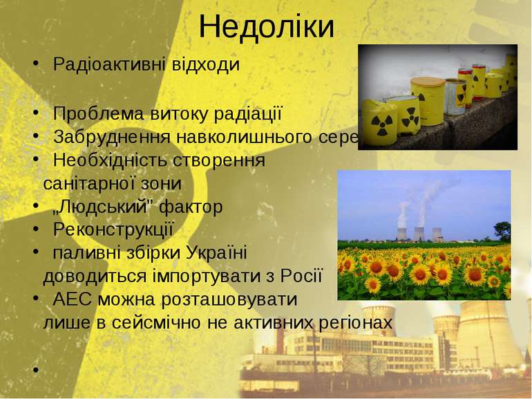 Недоліки Радіоактивні відходи Проблема витоку радіації  Забруднення навколишн...