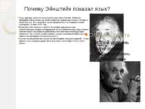Почему Эйнштейн показал язык? Лишь однажды за всю его продолжительную жизнь А...