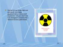 Несмотря на существенные различия, все виды радиоактивных излучений проявляют...