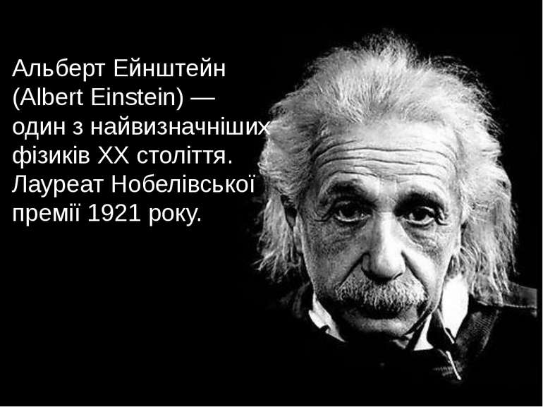 Альберт Ейнштейн (Albert Einstein) — один з найвизначніших фізиків XX столітт...