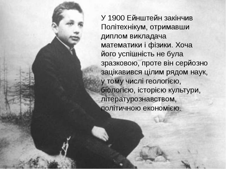 У 1900 Ейнштейн закінчив Політехнікум, отримавши диплом викладача математики ...