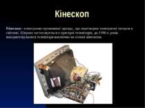 Кінескоп Кінескоп - електронно-променевої прилад , що перетворює електричні с...