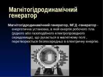 Магнітогідродинамічний генератор Магнітогідродинамічний генератор, МГД -генер...