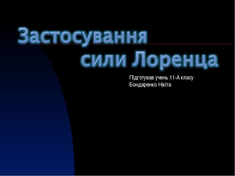 Підготував учень 11-А класу Бондаренко Нікіта