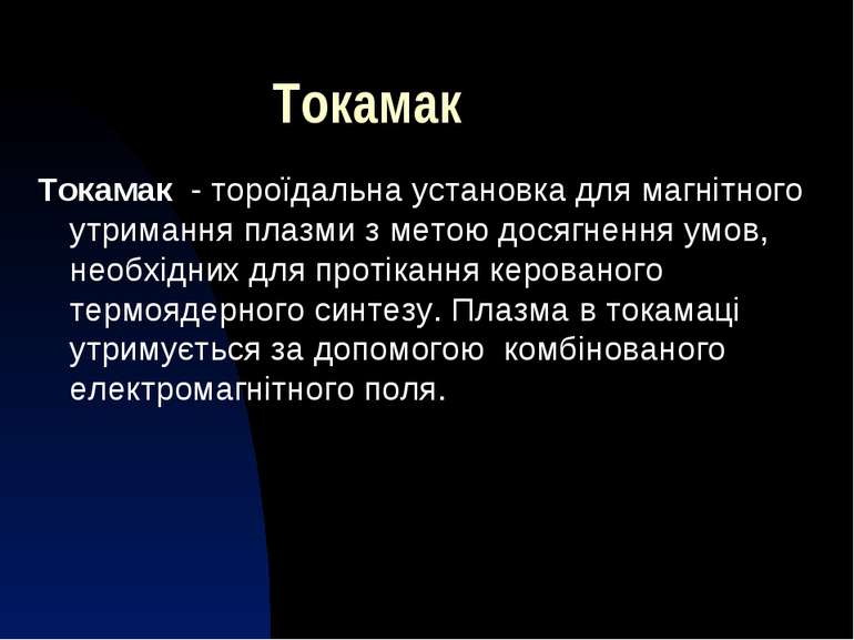 Токамак Токамак  - тороїдальна установка для магнітного утримання плазми з ме...