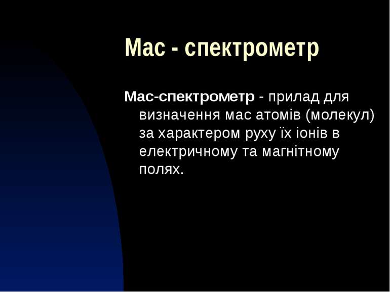 Мас - спектрометр Мас-спектрометр - прилад для визначення мас атомів (молекул...