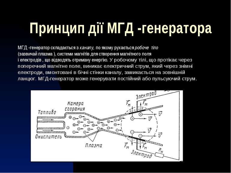 Принцип дії МГД -генератора МГД -генератор складається з каналу, по якому рух...