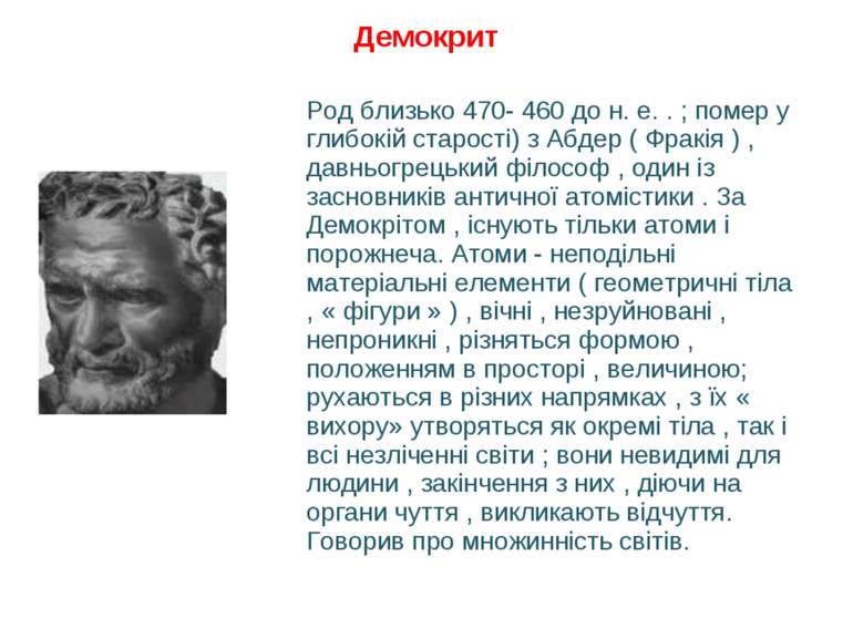 Демокрит Род близько 470- 460 до н. е. . ; помер у глибокій старості) з Абдер...