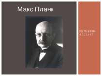 23.05.1858-4.10.1947 Макс Планк