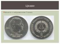 Монета з зображенням Планка: Цікаве