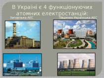 В Україні є 4 функціонуючих атомних електростанцій: Запорізька АЕС Південно-У...