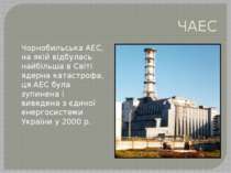 ЧАЕС Чорнобильська АЕС, на якій відбулась найбільша в Світі ядерна катастрофа...