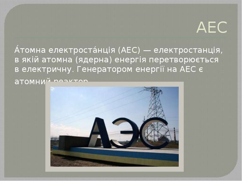 АЕС А томна електроста нція (АЕС) — електростанція, в якій атомна (ядерна) ен...