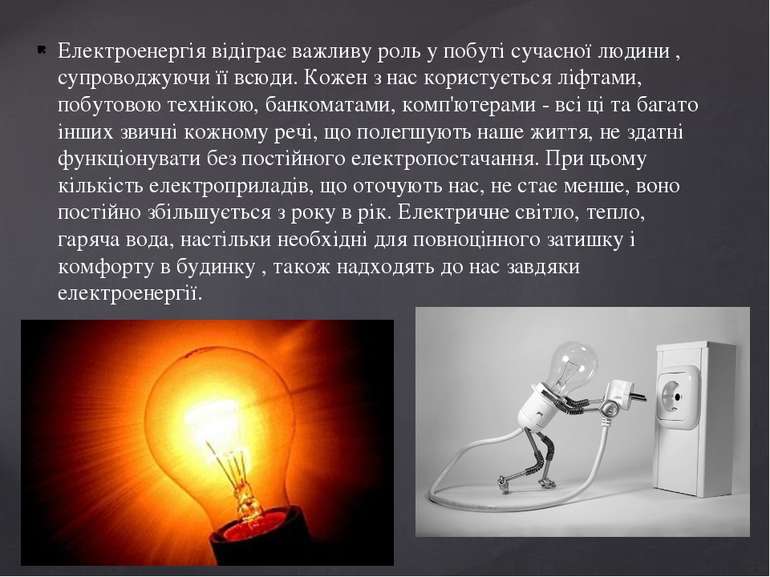 Електроенергія відіграє важливу роль у побуті сучасної людини , супроводжуючи...