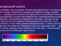 Спектральний аналіз Вивчення атомних і молекулярних спектрів випромінювання і...