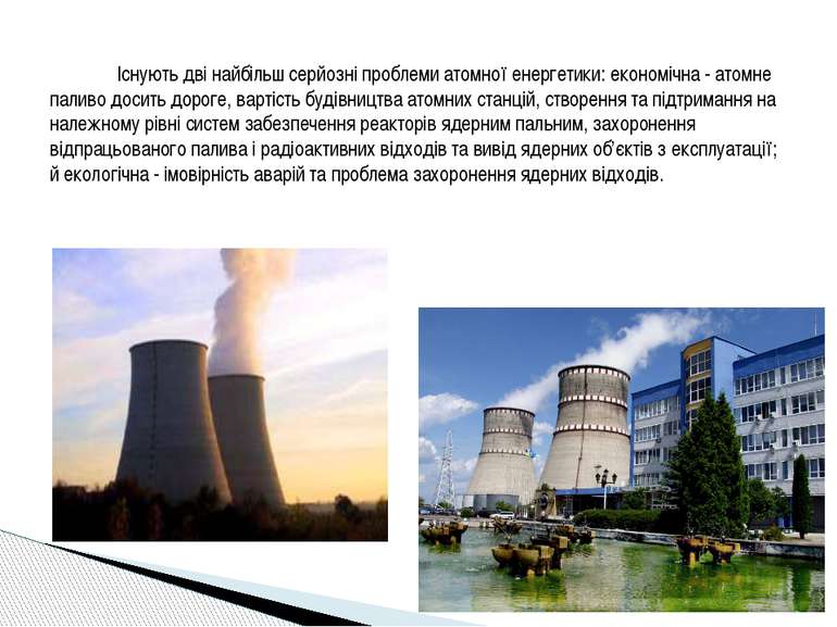 Існують дві найбільш серйозні проблеми атомної енергетики: економічна - атомн...