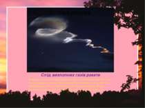 Слід вихлопних газів ракети Повітряні потоки у високих шарах атмосфери деформ...