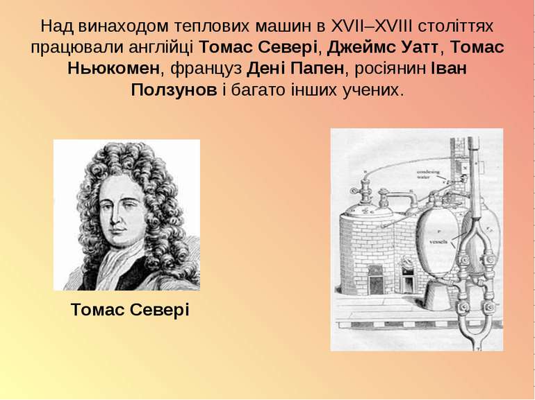 Над винаходом теплових машин в XVII–XVIII століттях працювали англійці Томас ...