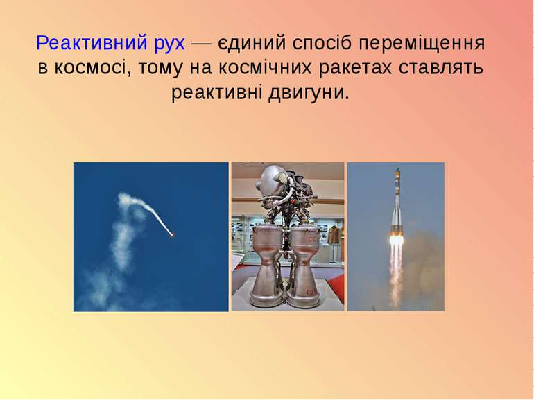 Реактивний рух — єдиний спосіб переміщення в космосі, тому на космічних ракет...