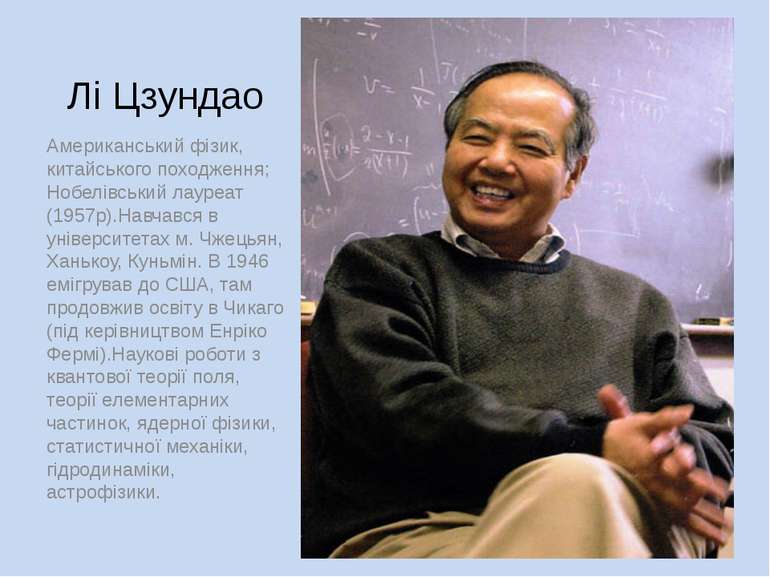 Лі Цзундао Американський фізик, китайського походження; Нобелівський лауреат ...