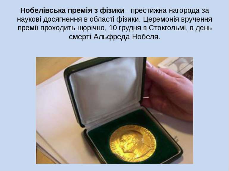 Нобелівська премія з фізики - престижна нагорода за наукові досягнення в обла...