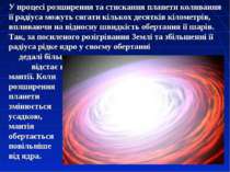 У процесі розширення та стискання планети коливання її радіуса можуть сягати ...