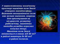 У навколоземному космічному просторі магнітне поле Землі утворює магнітосферу...