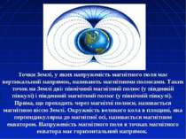 Точки Землі, у яких напруженість магнітного поля має вертикальний напрямок, н...