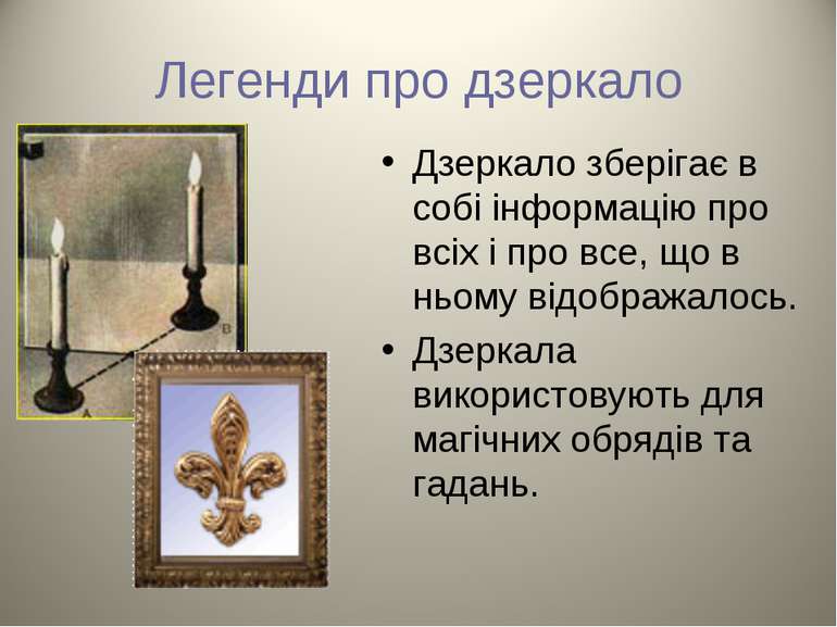 Легенди про дзеркало Дзеркало зберігає в собі інформацію про всіх і про все, ...