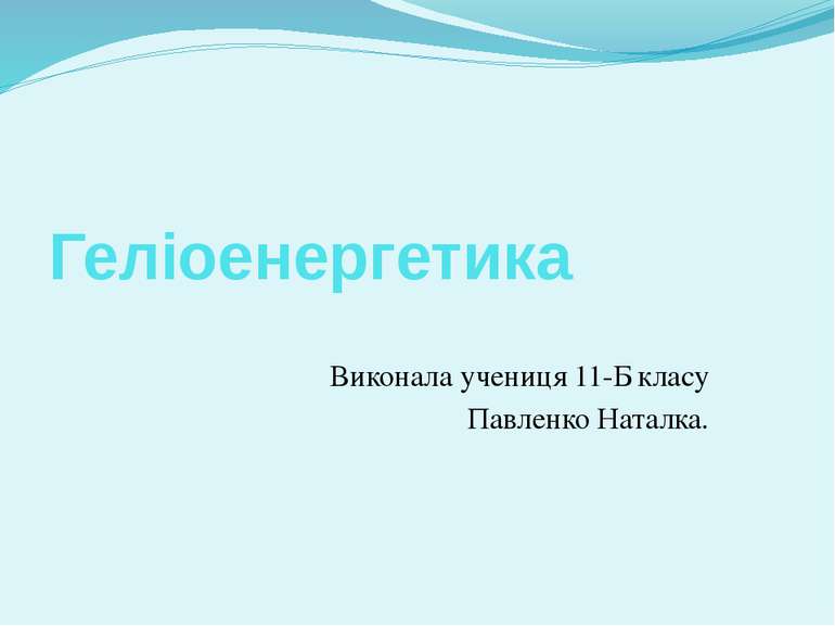 Геліоенергетика Виконала учениця 11-Б класу Павленко Наталка.