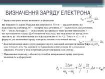 ВИЗНАЧЕННЯ ЗАРЯДУ ЕЛЕКТРОНА Заряд електрона можна визначити за формулою яку в...