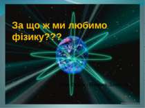 За що ж ми любимо фізику??? Юля Федун і Богдана Денисюк