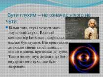 Бути глухим – не означає нічого не чути Більш того, глухі можуть мати «музичн...