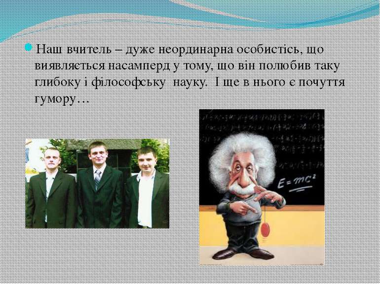 Наш вчитель – дуже неординарна особистісь, що виявляється насамперд у тому, щ...