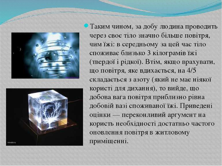 Таким чином, за добу людина проводить через своє тіло значно більше повітря, ...