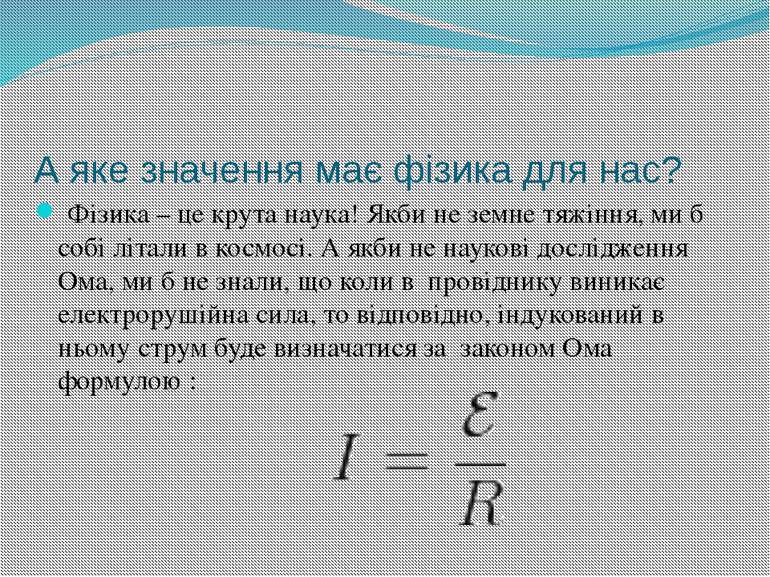 А яке значення має фізика для нас? Фізика – це крута наука! Якби не земне тяж...